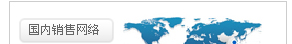 國(guó)內(nèi)銷售網(wǎng)絡(luò)
