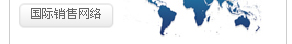 國(guó)際銷售網(wǎng)絡(luò)